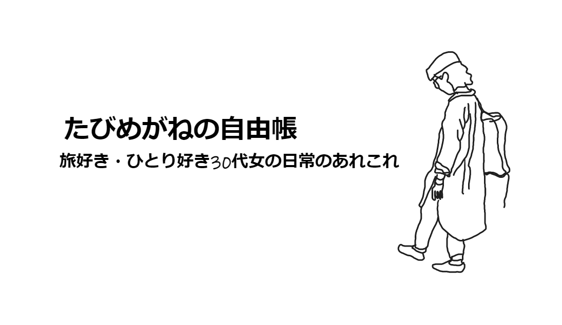 たびめがねの自由帳